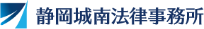 静岡城南法律事務所